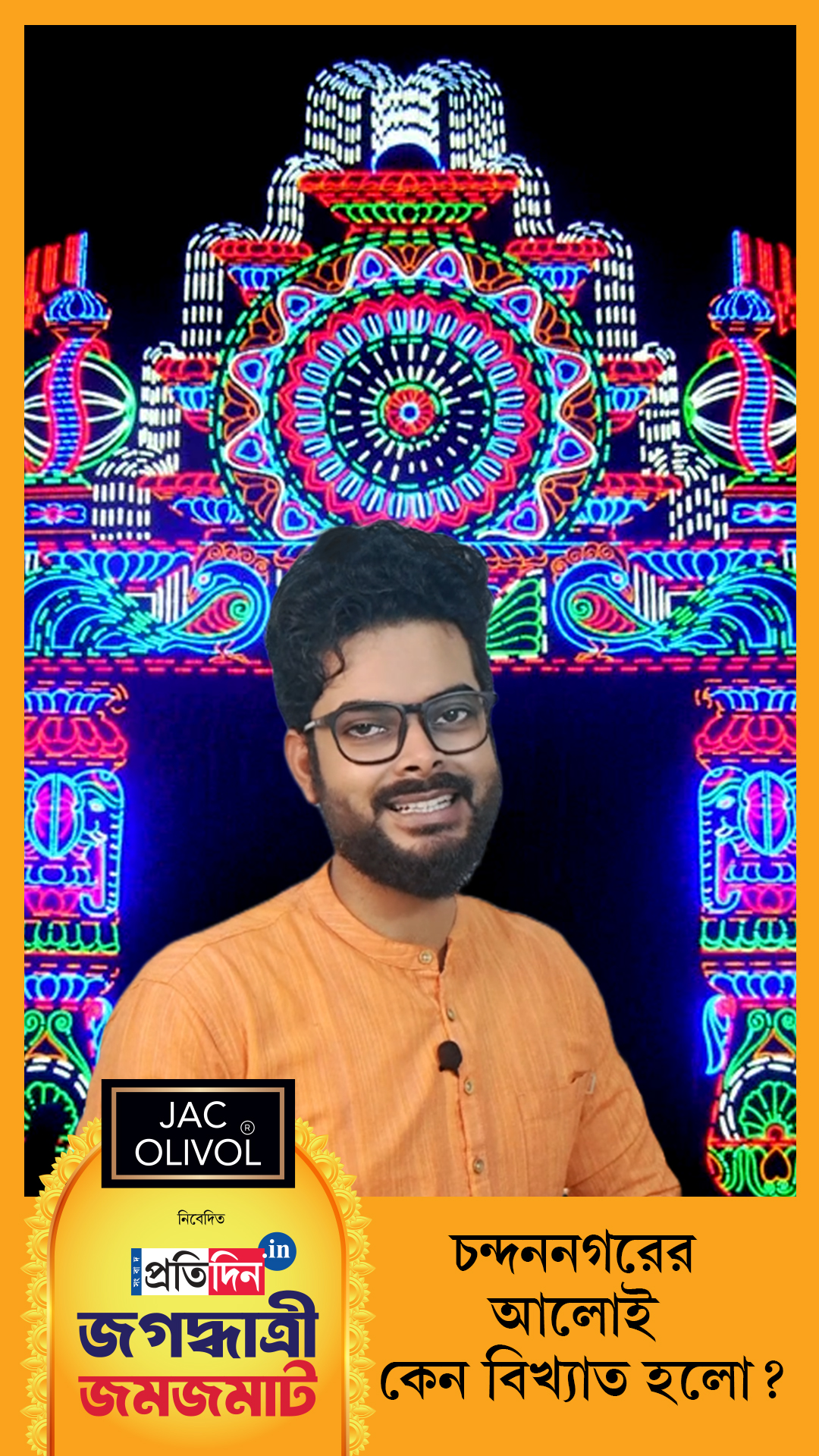 Jagaddhatri Jamjamat 2025| কেন আলোর জন্য বিখ্যাত হল চন্দননগর?